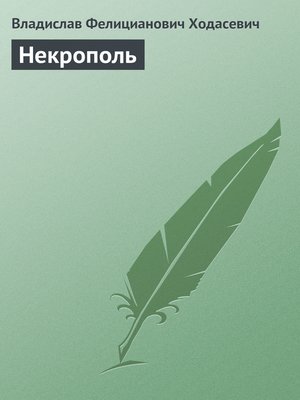 cover image of Некрополь